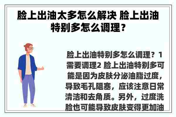 脸上出油太多怎么解决 脸上出油特别多怎么调理？